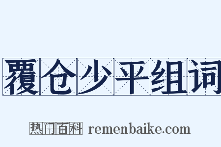 覆仓少平组词是什么意思的图片